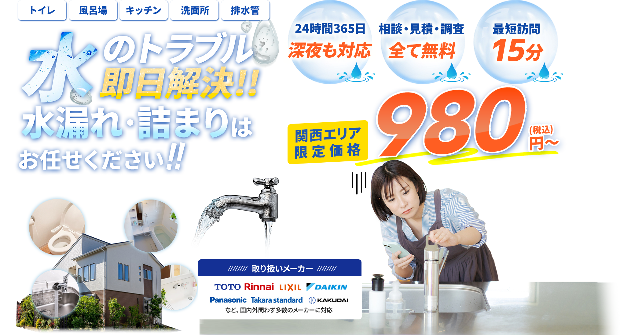 トイレ、キッチン、風呂場、洗面所、排水管。水のトラブル即日解決!!水漏れ、詰まりはアクアサポート